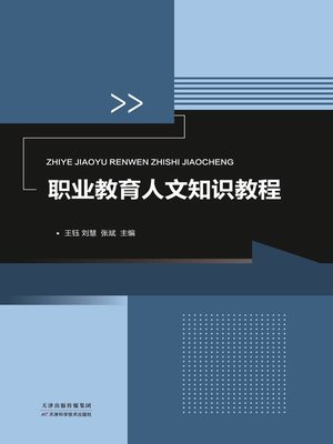 cover image of 职业教育人文知识教程